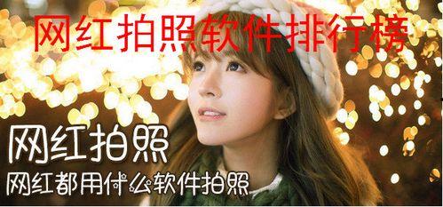 吃瓜网红拍照软件推荐,吃瓜网红必备拍照软件推荐 第3张 吃瓜网红拍照软件推荐,吃瓜网红必备拍照软件推荐 第3张