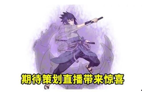 佐助的最新爆料是什么,惊天秘密即将揭晓! 第3张 佐助的最新爆料是什么,惊天秘密即将揭晓! 第3张